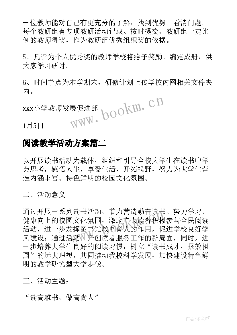 阅读教学活动方案(优质5篇)