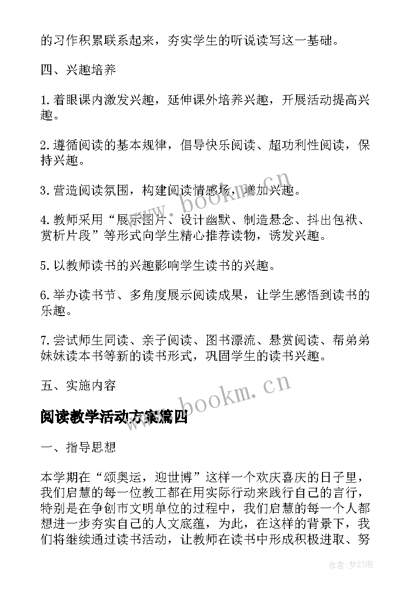 阅读教学活动方案(优质5篇)