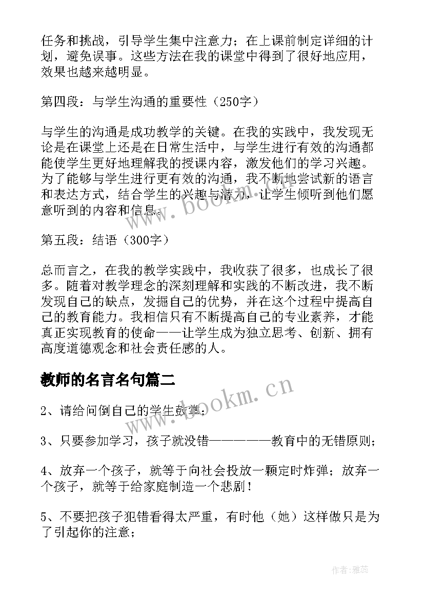 最新教师的名言名句 教师教师心得体会(精选6篇)