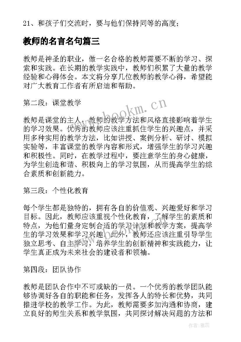 最新教师的名言名句 教师教师心得体会(精选6篇)