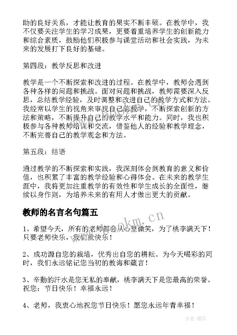 最新教师的名言名句 教师教师心得体会(精选6篇)