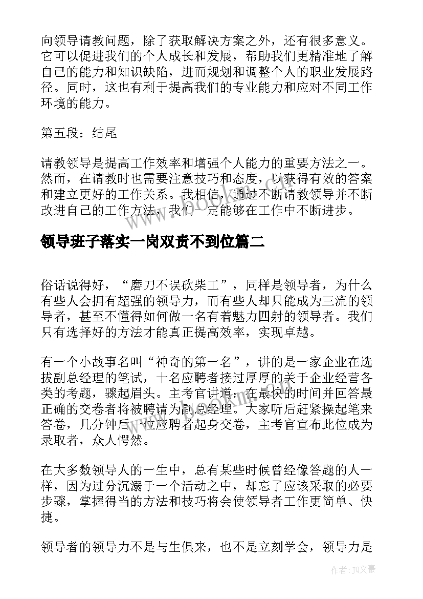 2023年领导班子落实一岗双责不到位 心得体会请领导(优秀6篇)