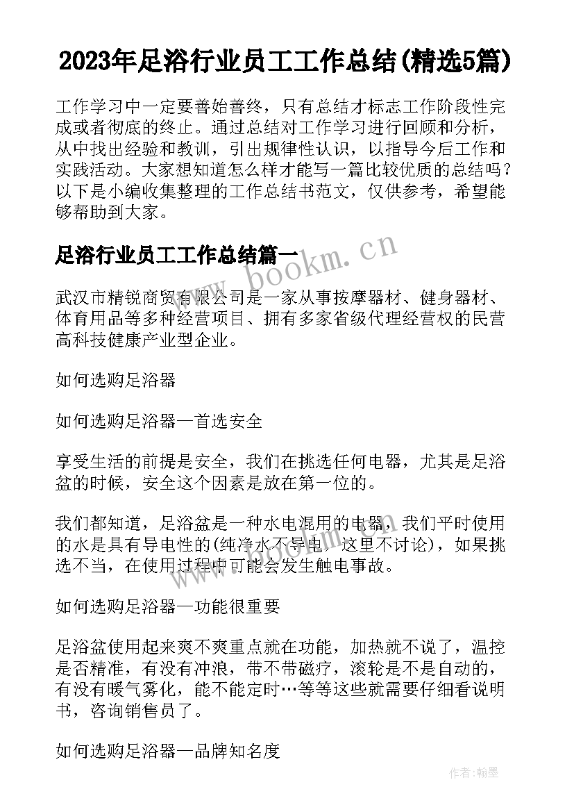 2023年足浴行业员工工作总结(精选5篇)