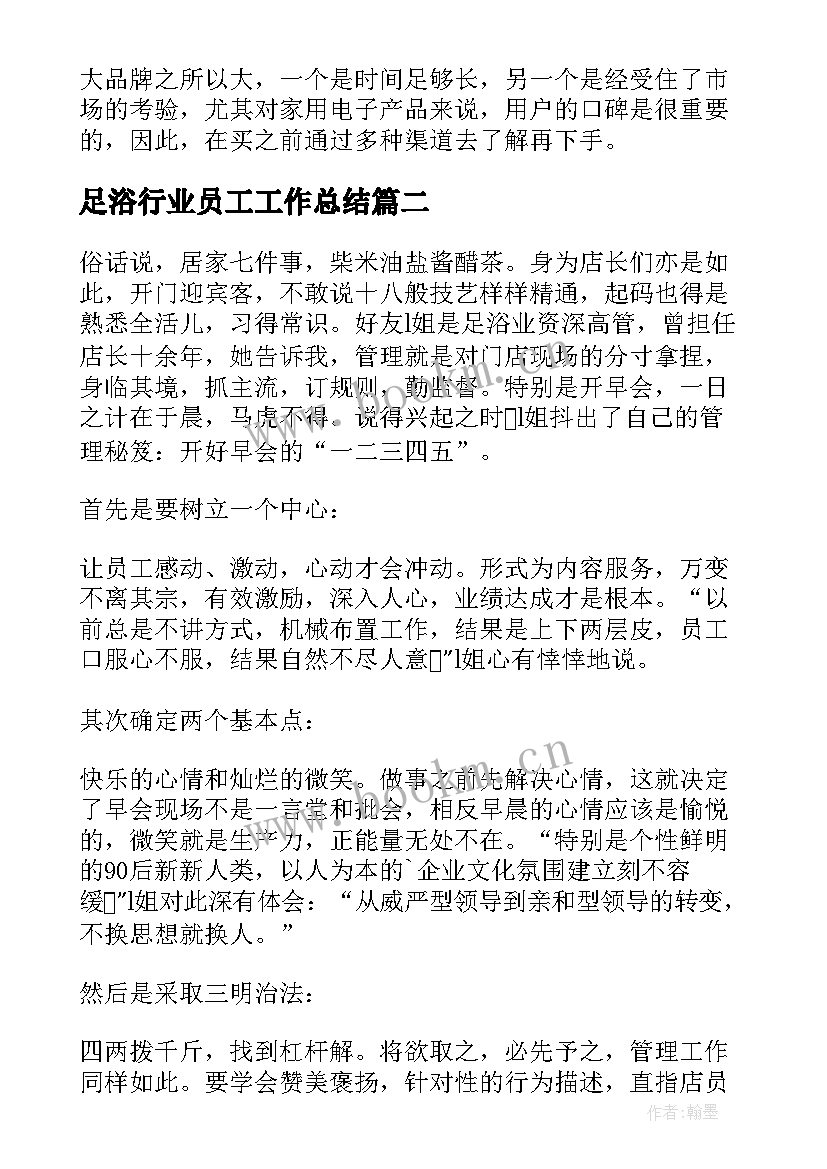 2023年足浴行业员工工作总结(精选5篇)