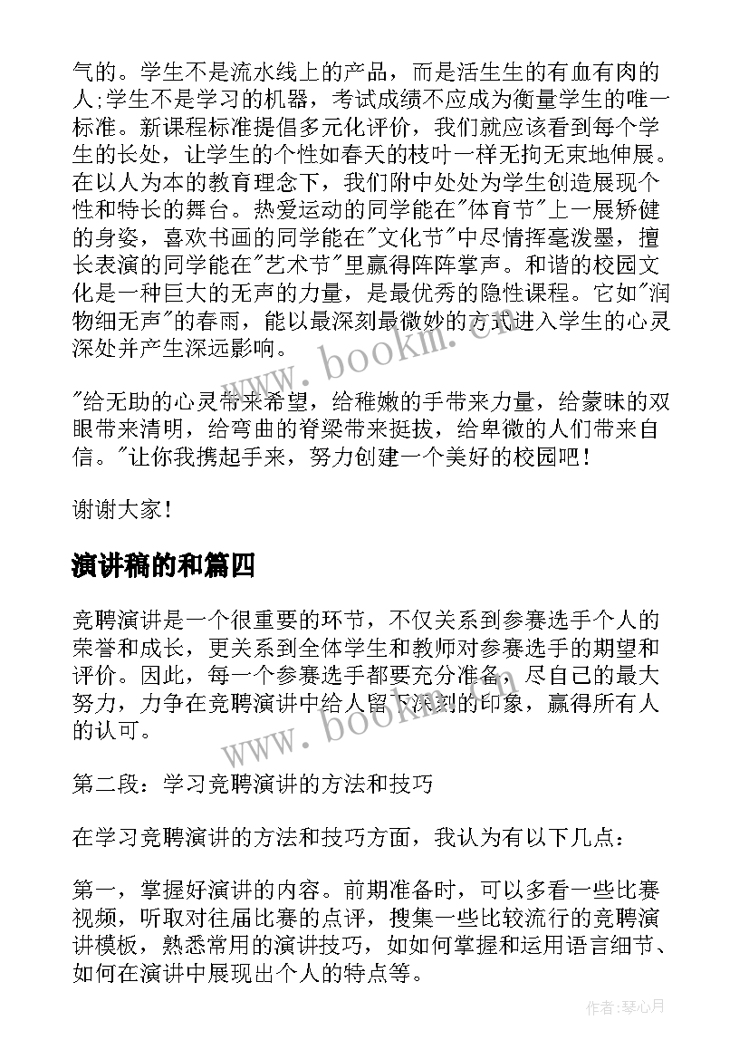 2023年演讲稿的和(通用5篇)