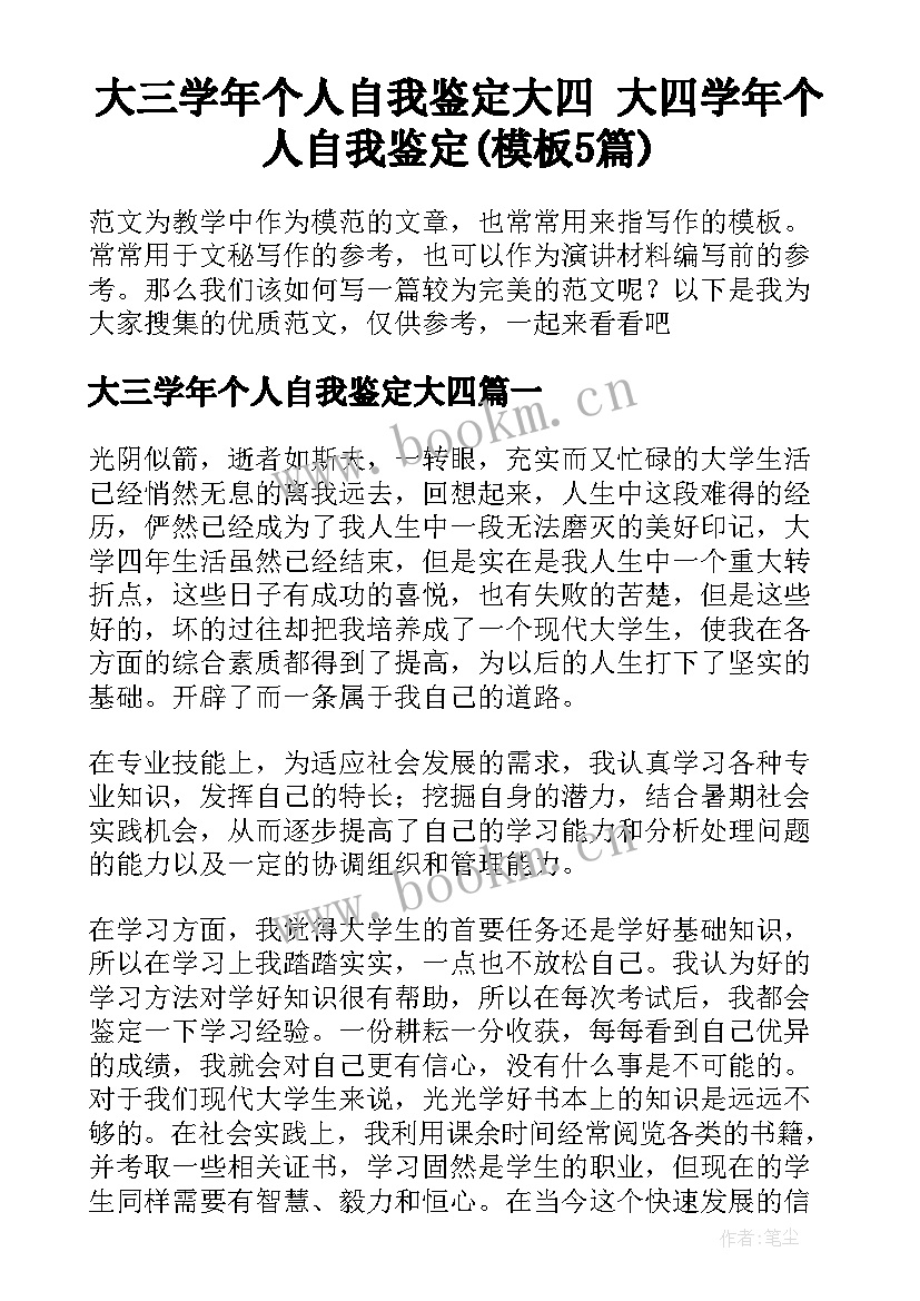 大三学年个人自我鉴定大四 大四学年个人自我鉴定(模板5篇)