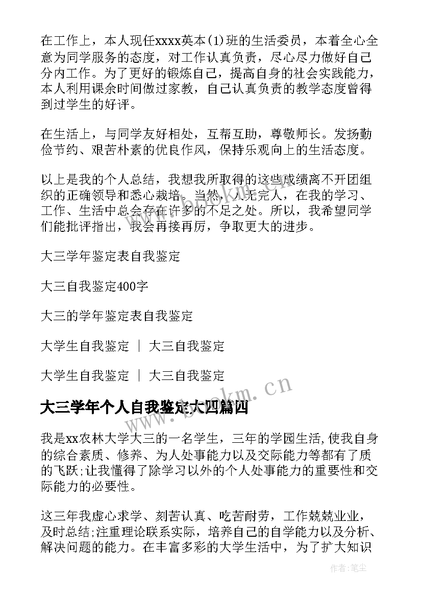 大三学年个人自我鉴定大四 大四学年个人自我鉴定(模板5篇)