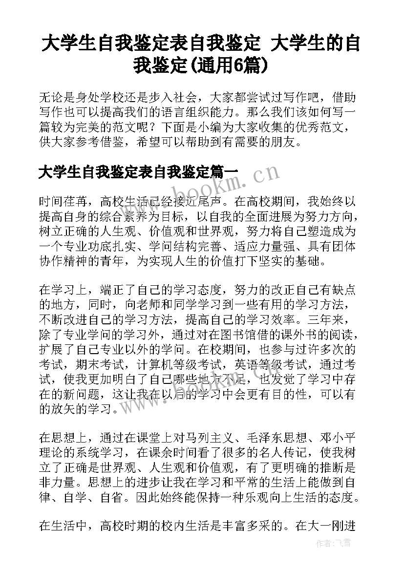 大学生自我鉴定表自我鉴定 大学生的自我鉴定(通用6篇)