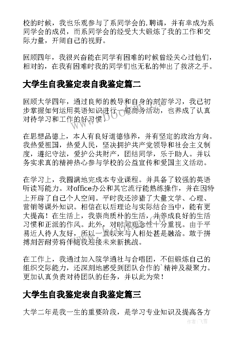 大学生自我鉴定表自我鉴定 大学生的自我鉴定(通用6篇)