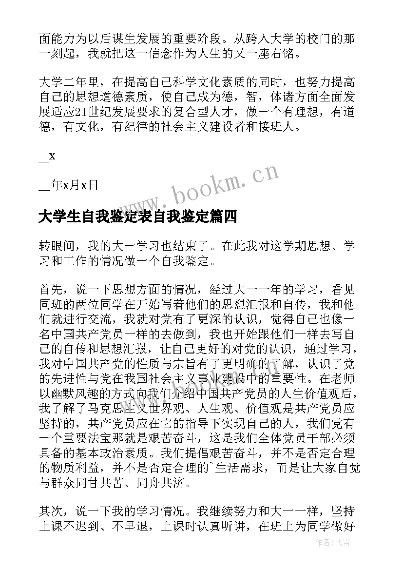 大学生自我鉴定表自我鉴定 大学生的自我鉴定(通用6篇)