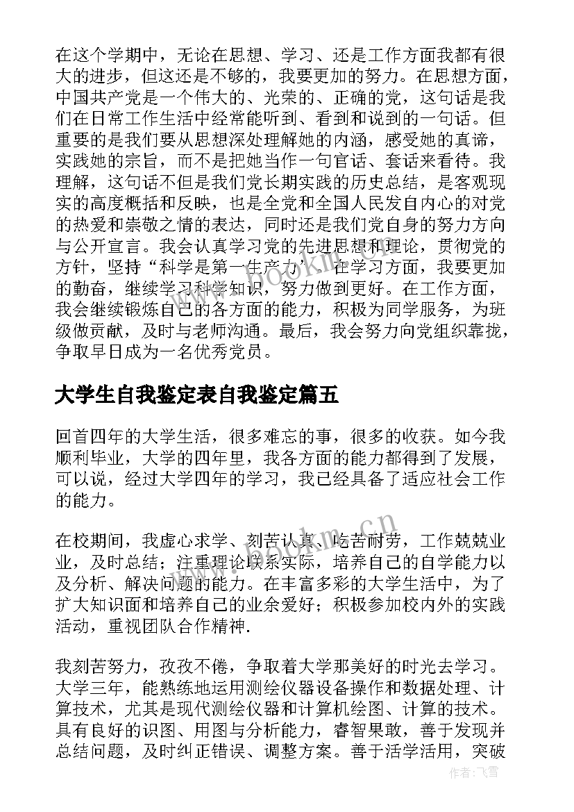 大学生自我鉴定表自我鉴定 大学生的自我鉴定(通用6篇)