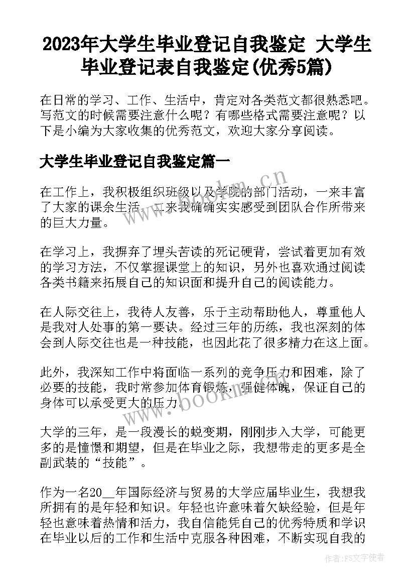 2023年大学生毕业登记自我鉴定 大学生毕业登记表自我鉴定(优秀5篇)