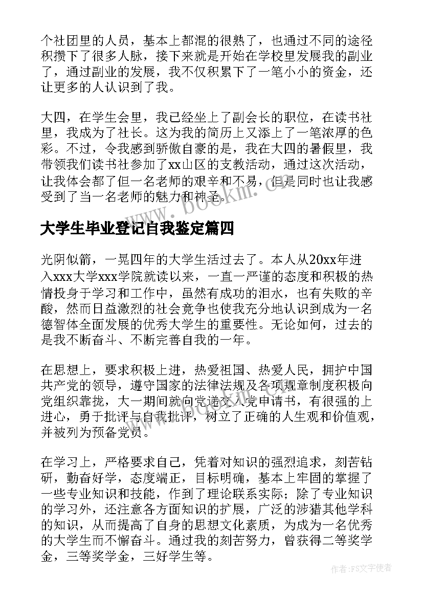 2023年大学生毕业登记自我鉴定 大学生毕业登记表自我鉴定(优秀5篇)