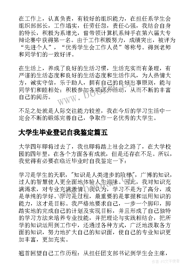 2023年大学生毕业登记自我鉴定 大学生毕业登记表自我鉴定(优秀5篇)