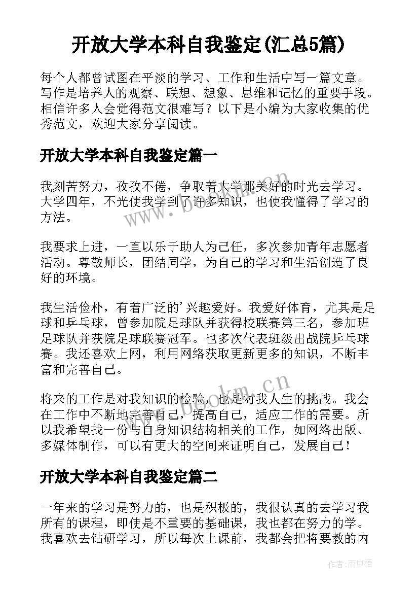 开放大学本科自我鉴定(汇总5篇)