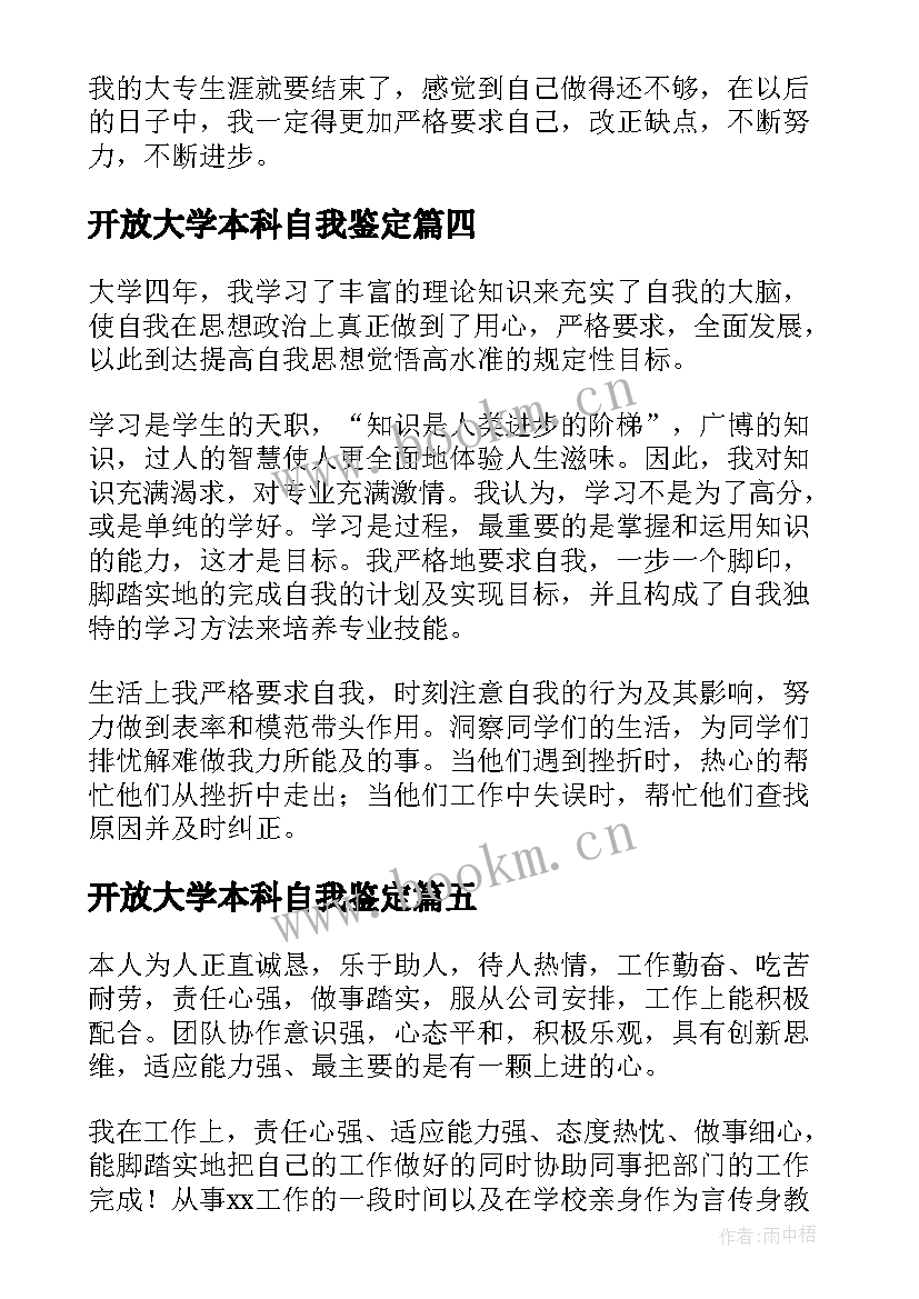 开放大学本科自我鉴定(汇总5篇)