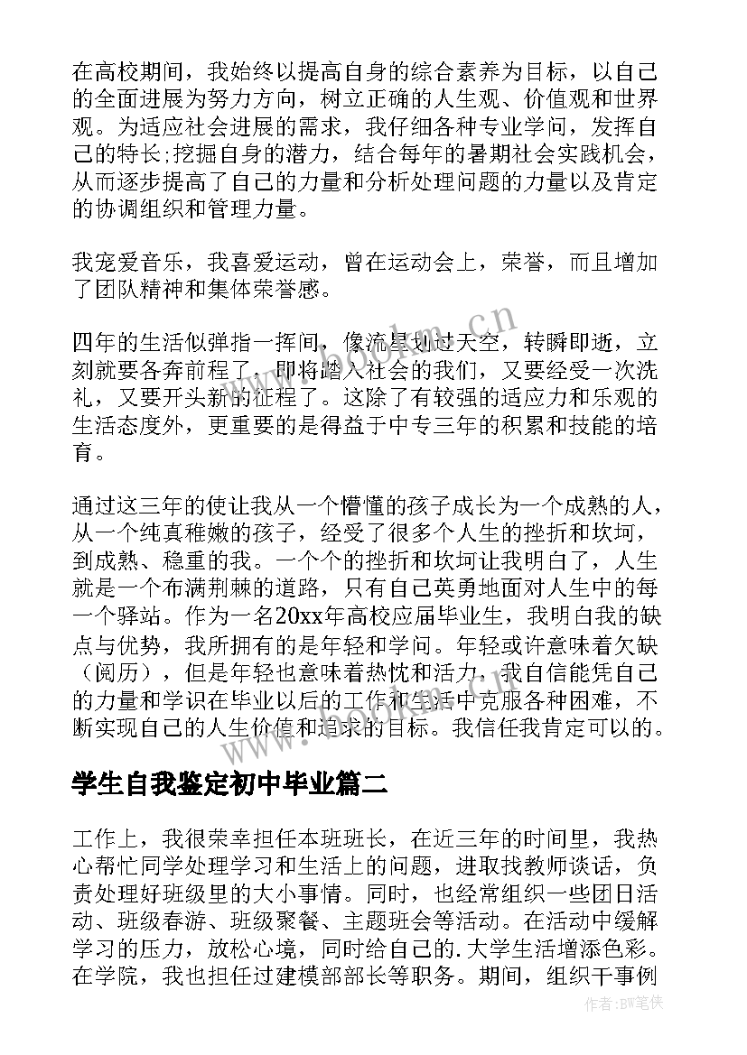 2023年学生自我鉴定初中毕业 大学生毕业生自我鉴定(大全9篇)