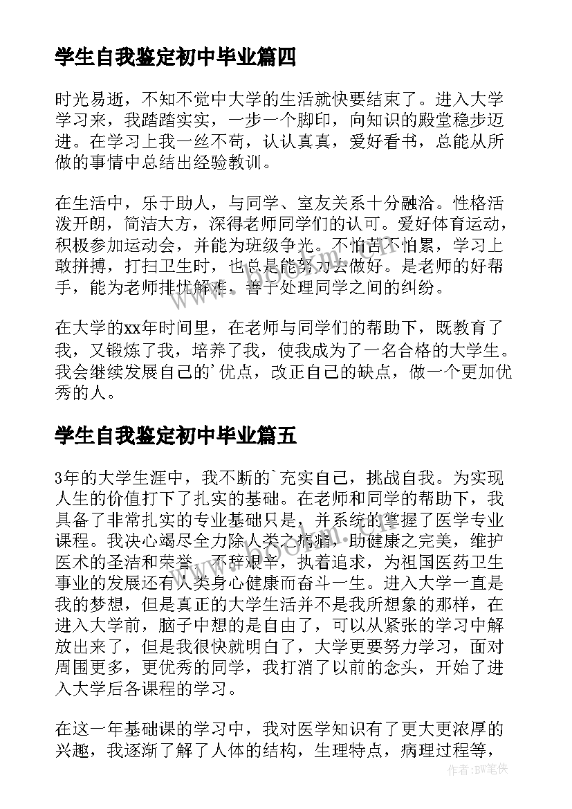 2023年学生自我鉴定初中毕业 大学生毕业生自我鉴定(大全9篇)