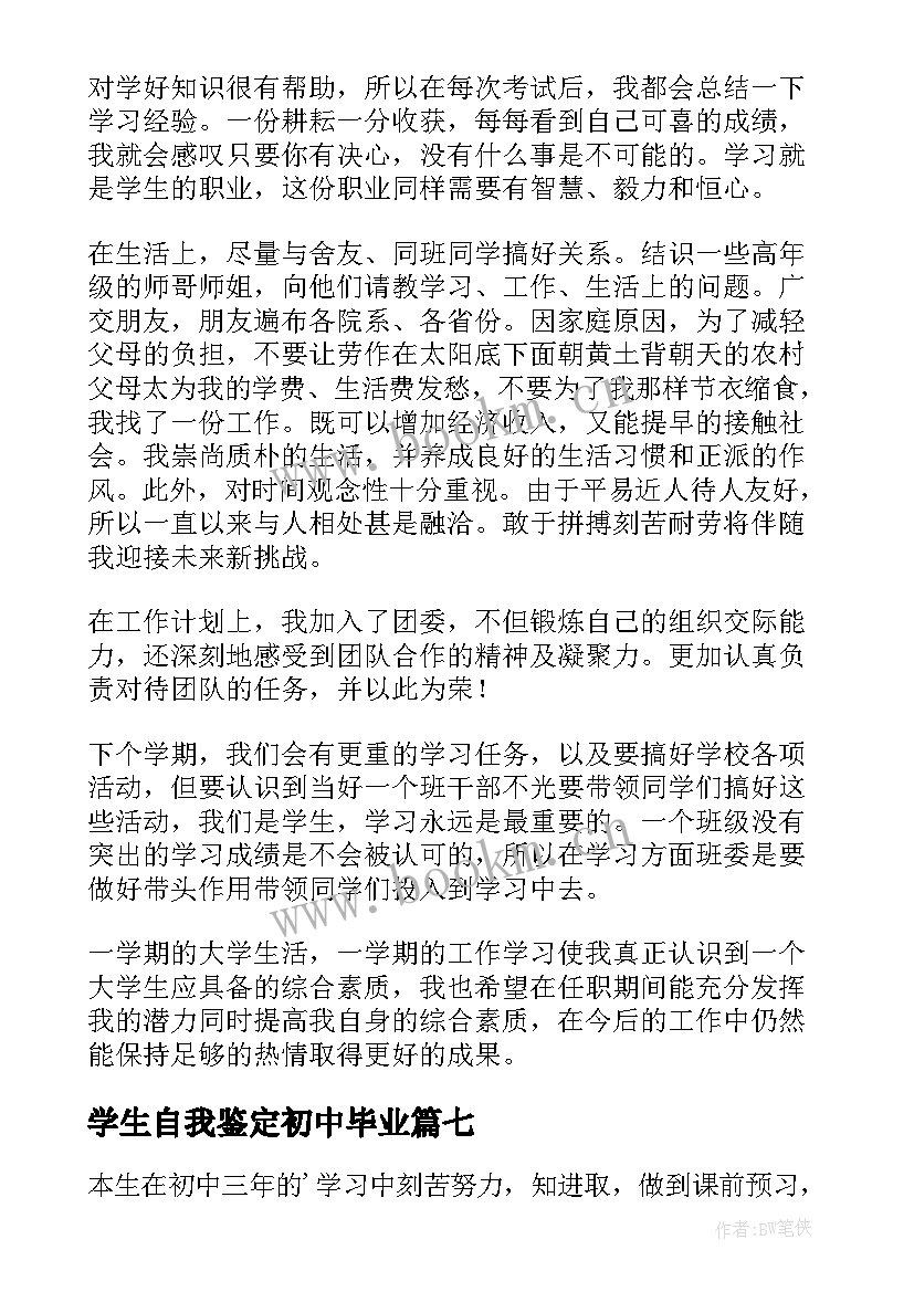 2023年学生自我鉴定初中毕业 大学生毕业生自我鉴定(大全9篇)