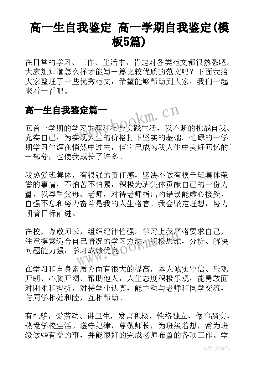 高一生自我鉴定 高一学期自我鉴定(模板5篇)