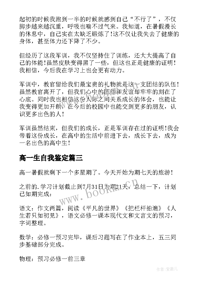 高一生自我鉴定 高一学期自我鉴定(模板5篇)