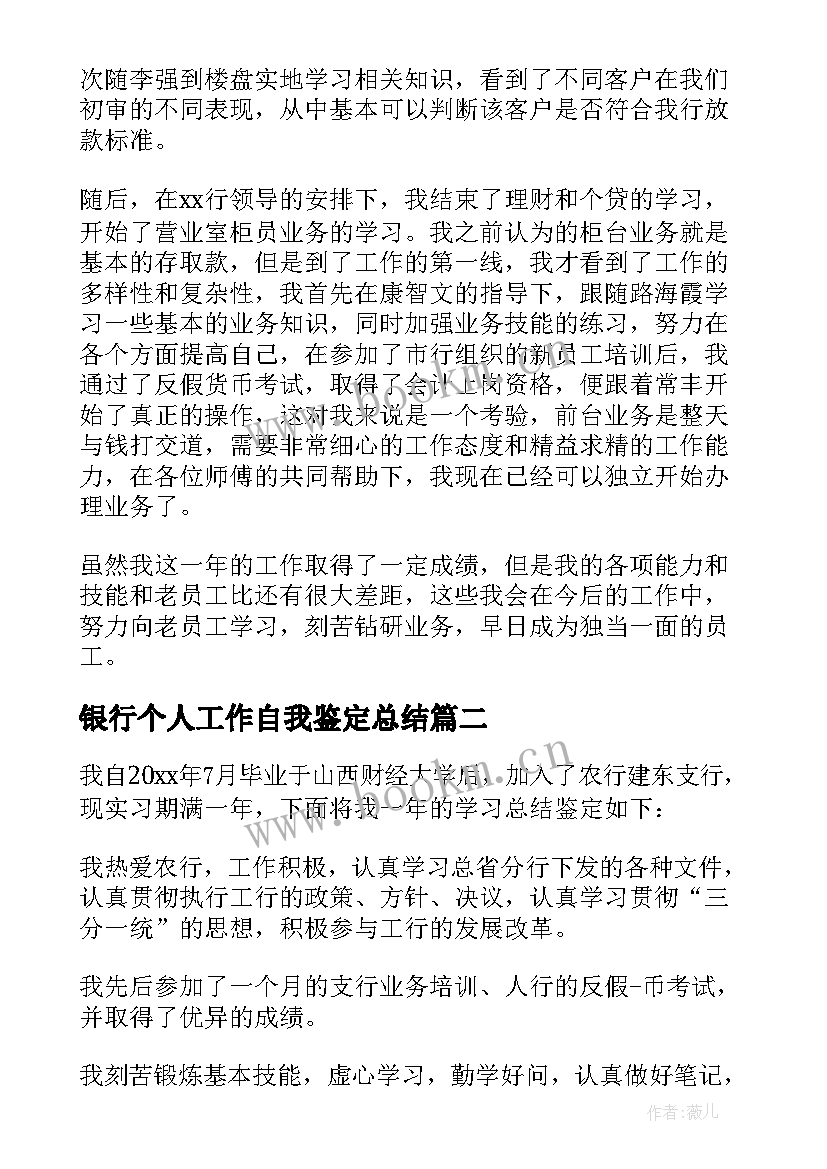 2023年银行个人工作自我鉴定总结 银行工作个人自我鉴定(优质5篇)