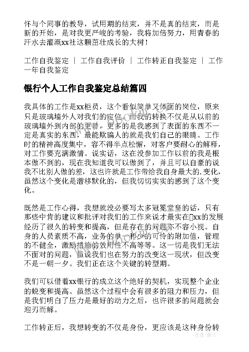 2023年银行个人工作自我鉴定总结 银行工作个人自我鉴定(优质5篇)