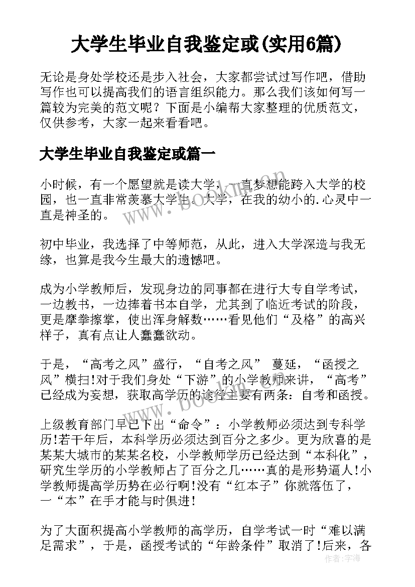 大学生毕业自我鉴定或(实用6篇)