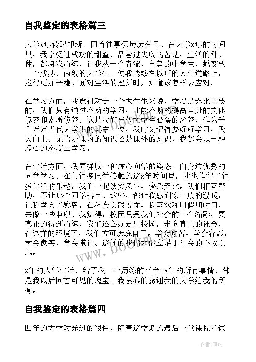 自我鉴定的表格 参考自我鉴定表格集锦(通用5篇)