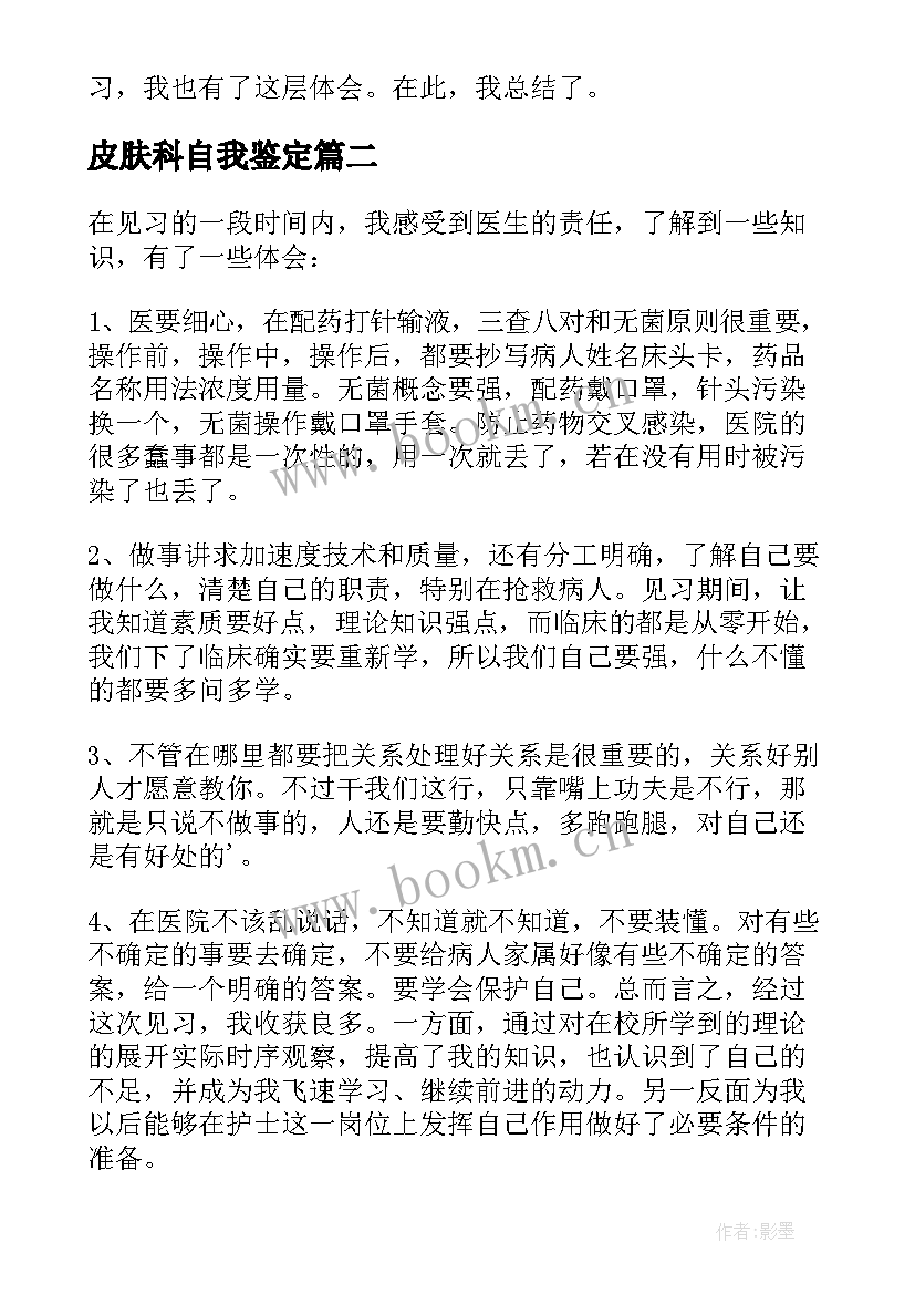 最新皮肤科自我鉴定 皮肤科护理实习自我鉴定(模板5篇)