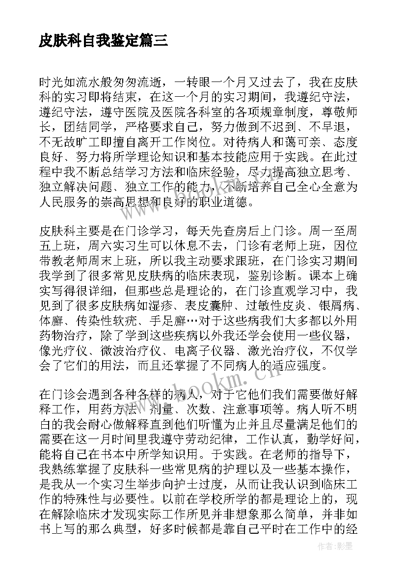 最新皮肤科自我鉴定 皮肤科护理实习自我鉴定(模板5篇)