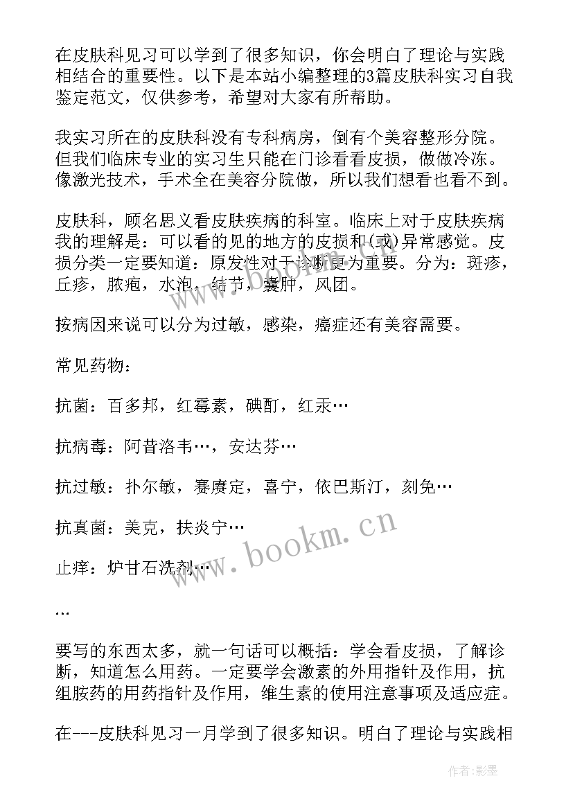 最新皮肤科自我鉴定 皮肤科护理实习自我鉴定(模板5篇)