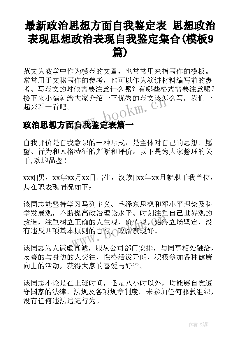 最新政治思想方面自我鉴定表 思想政治表现思想政治表现自我鉴定集合(模板9篇)