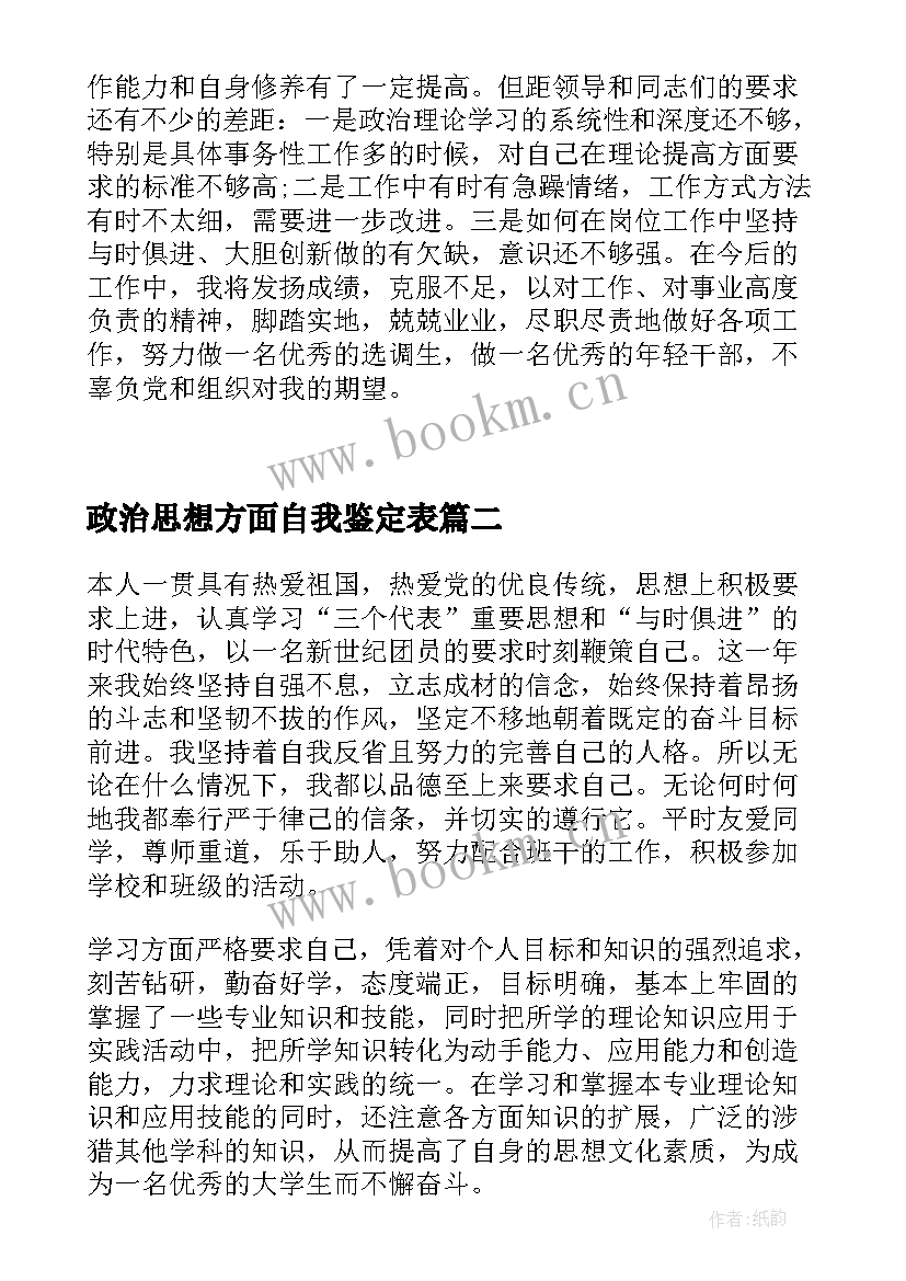 最新政治思想方面自我鉴定表 思想政治表现思想政治表现自我鉴定集合(模板9篇)