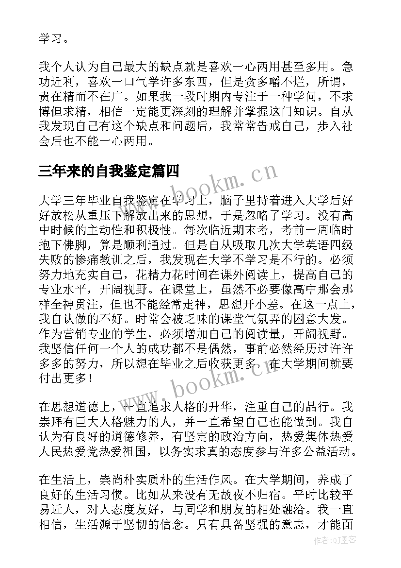 最新三年来的自我鉴定(大全5篇)