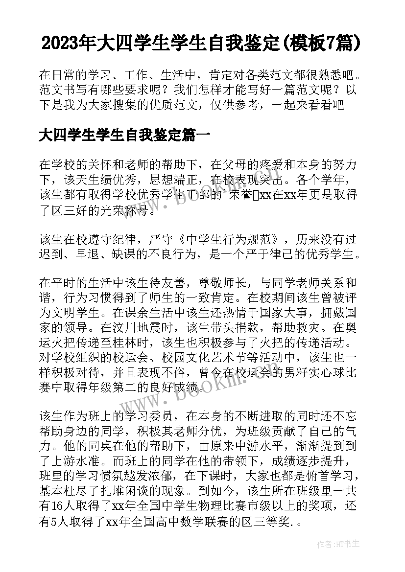 2023年大四学生学生自我鉴定(模板7篇)