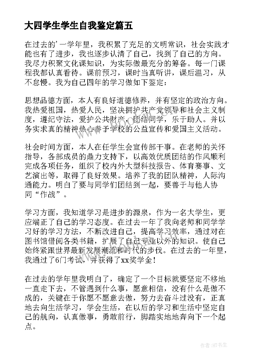 2023年大四学生学生自我鉴定(模板7篇)