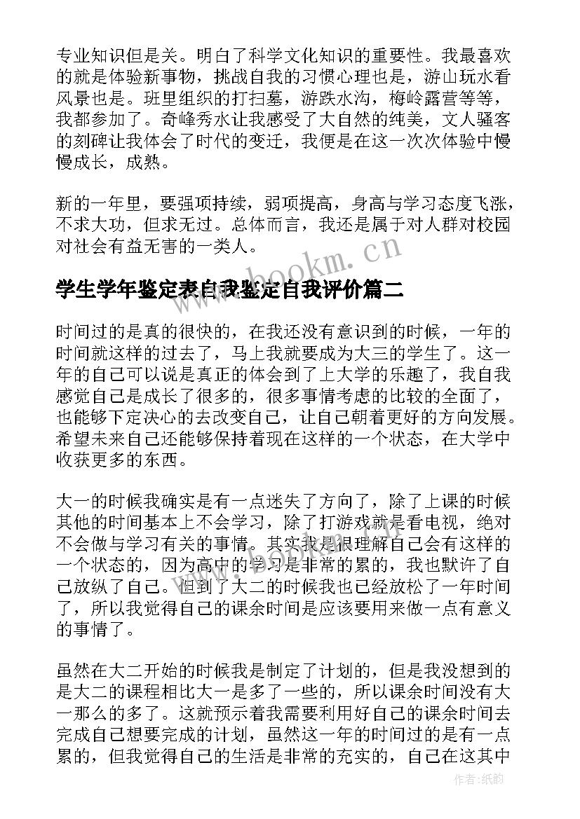 学生学年鉴定表自我鉴定自我评价 学生学年自我鉴定(大全8篇)