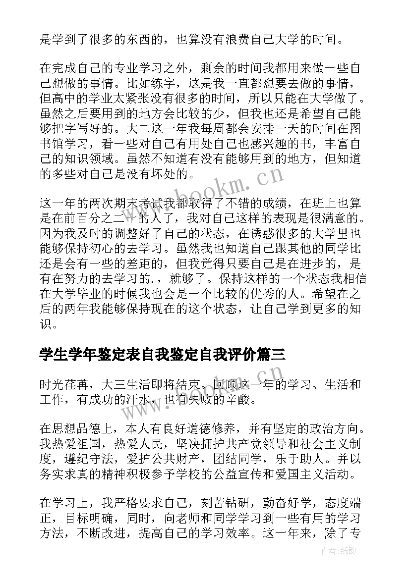 学生学年鉴定表自我鉴定自我评价 学生学年自我鉴定(大全8篇)