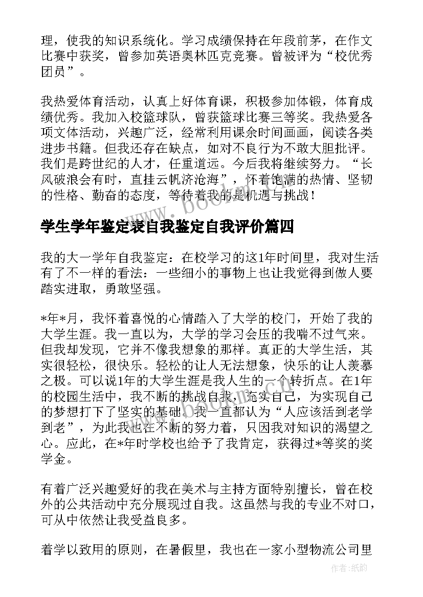 学生学年鉴定表自我鉴定自我评价 学生学年自我鉴定(大全8篇)