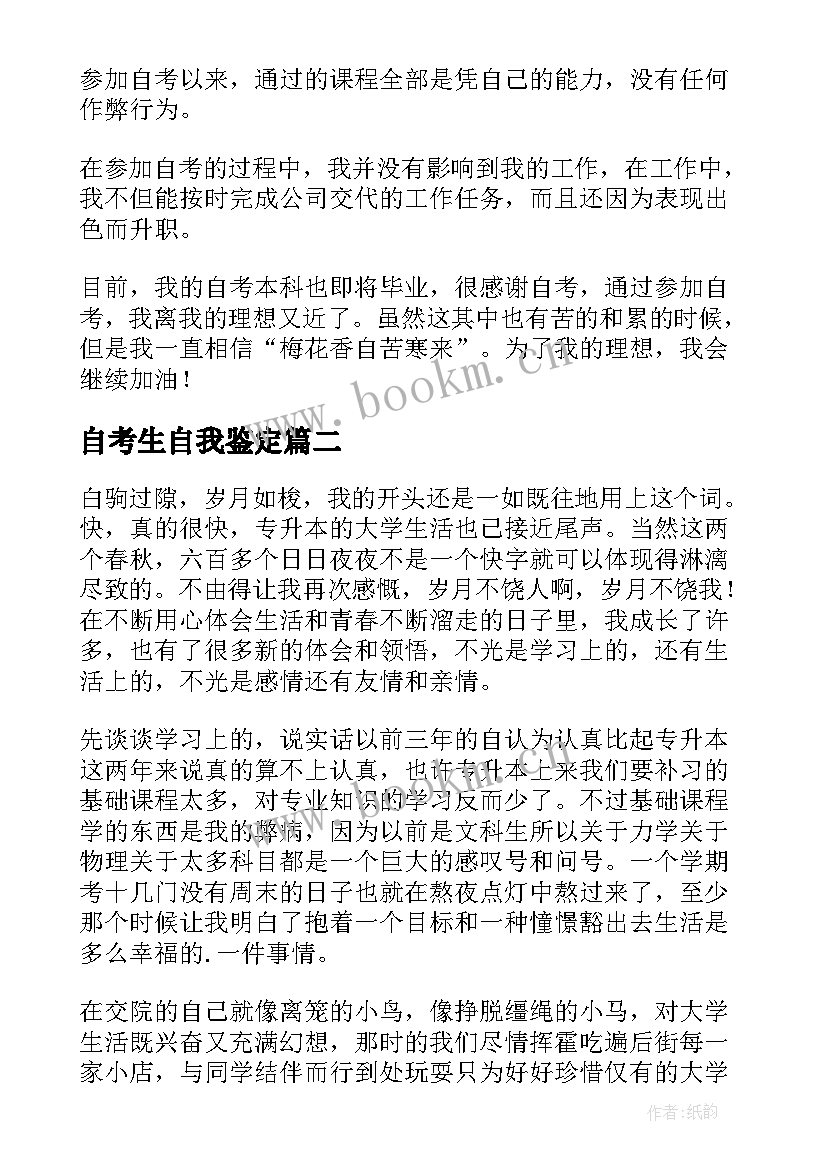 2023年自考生自我鉴定 自考毕业生的个人自我鉴定(模板5篇)