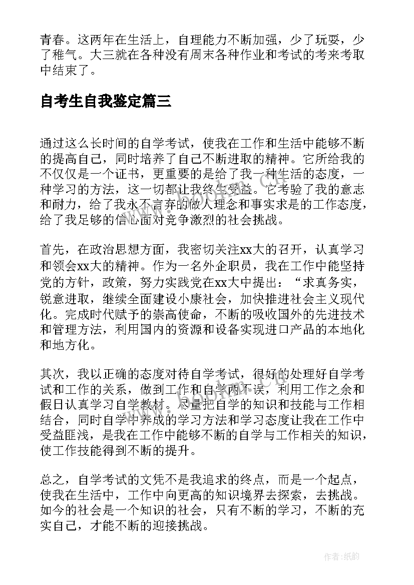 2023年自考生自我鉴定 自考毕业生的个人自我鉴定(模板5篇)