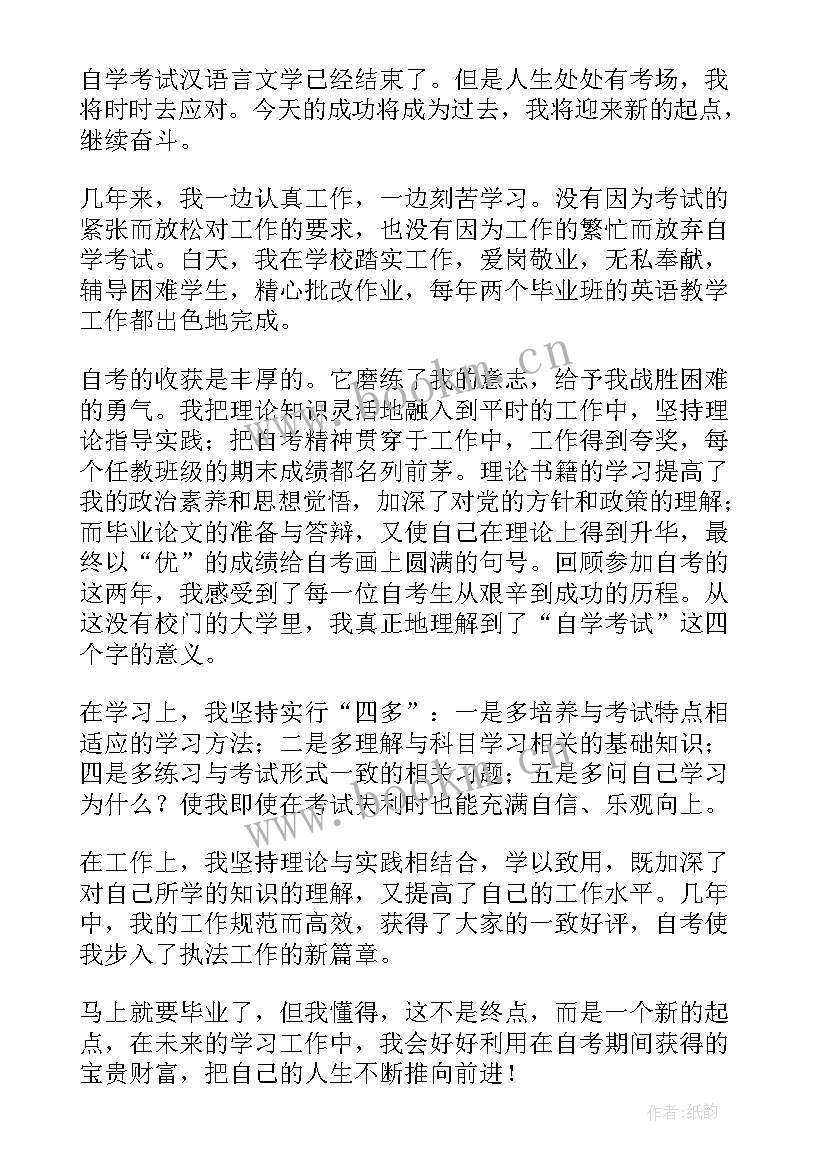 2023年自考生自我鉴定 自考毕业生的个人自我鉴定(模板5篇)