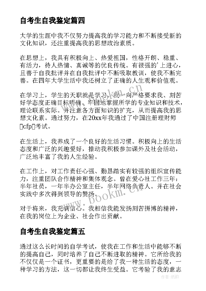 2023年自考生自我鉴定 自考毕业生的个人自我鉴定(模板5篇)