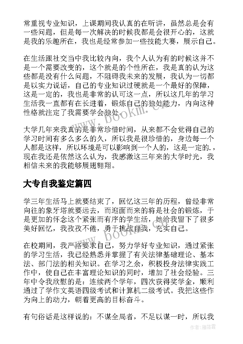 最新大专自我鉴定 专科生自我鉴定(汇总8篇)