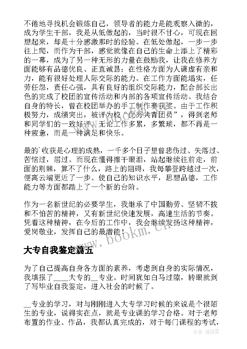 最新大专自我鉴定 专科生自我鉴定(汇总8篇)