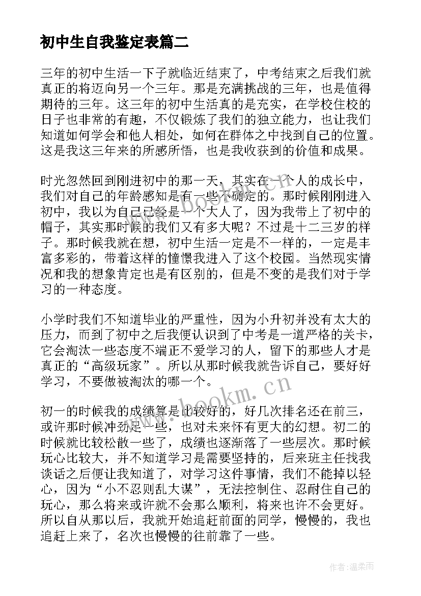 初中生自我鉴定表 初中生自我鉴定初中生自我鉴定(大全9篇)