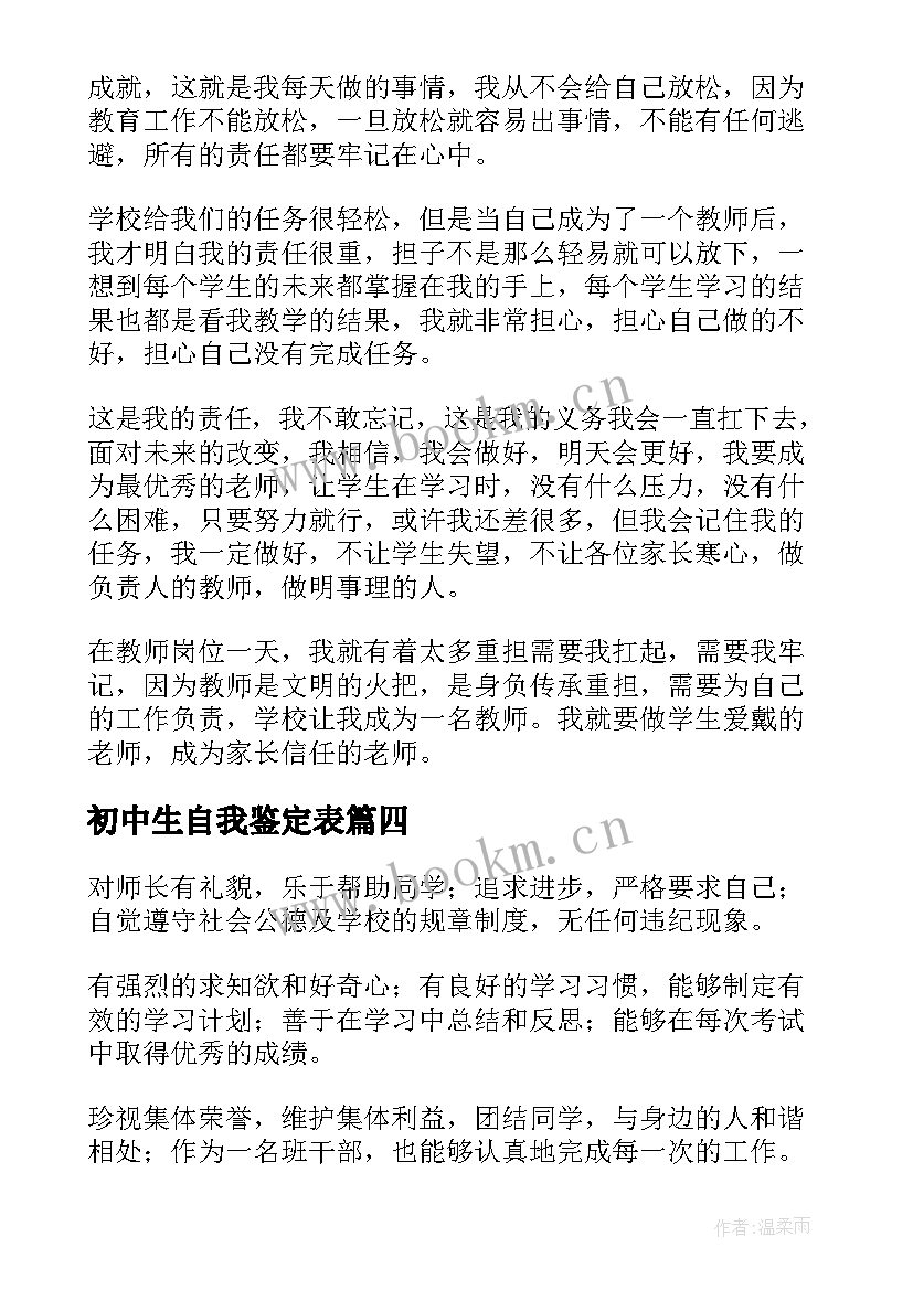 初中生自我鉴定表 初中生自我鉴定初中生自我鉴定(大全9篇)