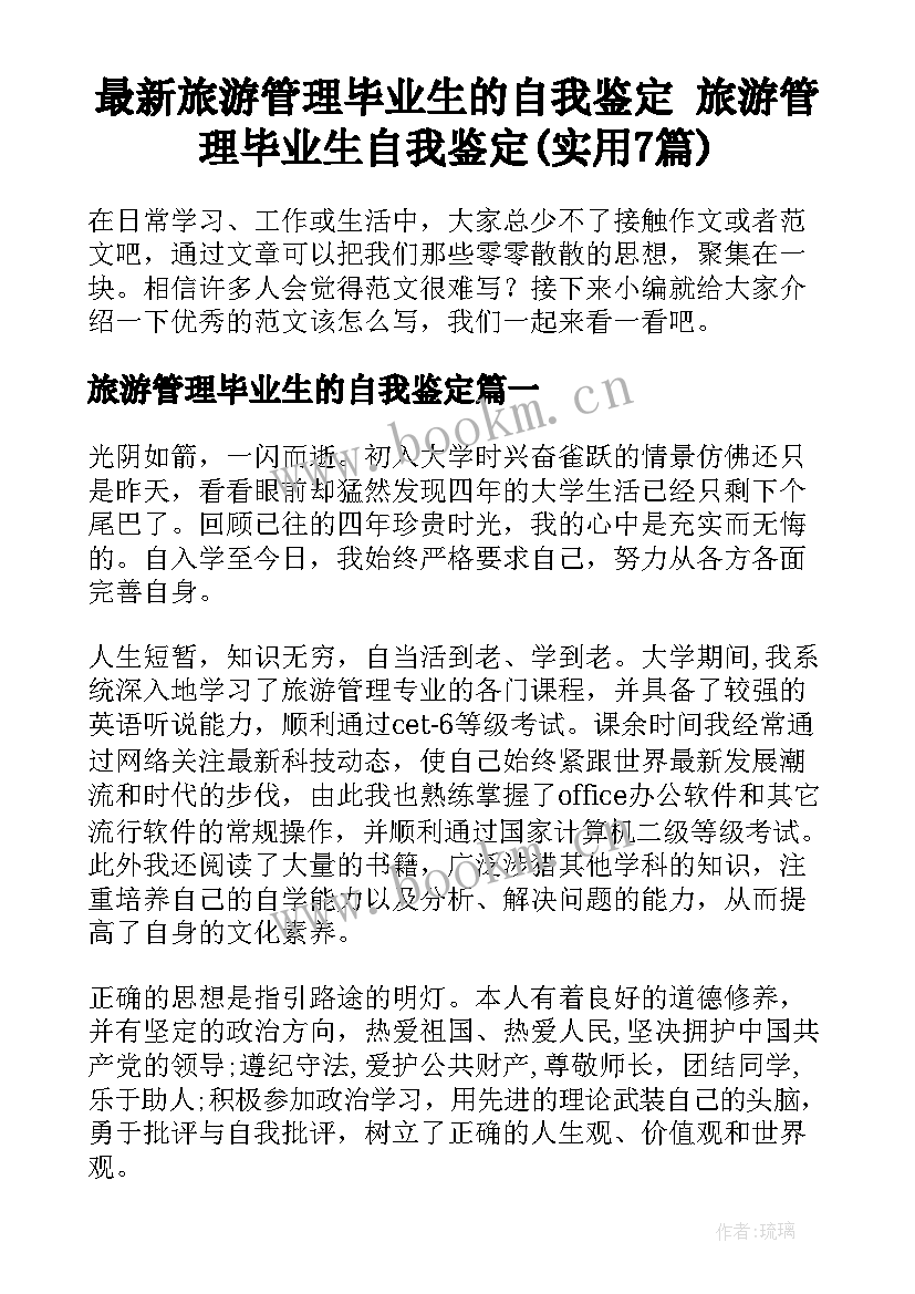 最新旅游管理毕业生的自我鉴定 旅游管理毕业生自我鉴定(实用7篇)