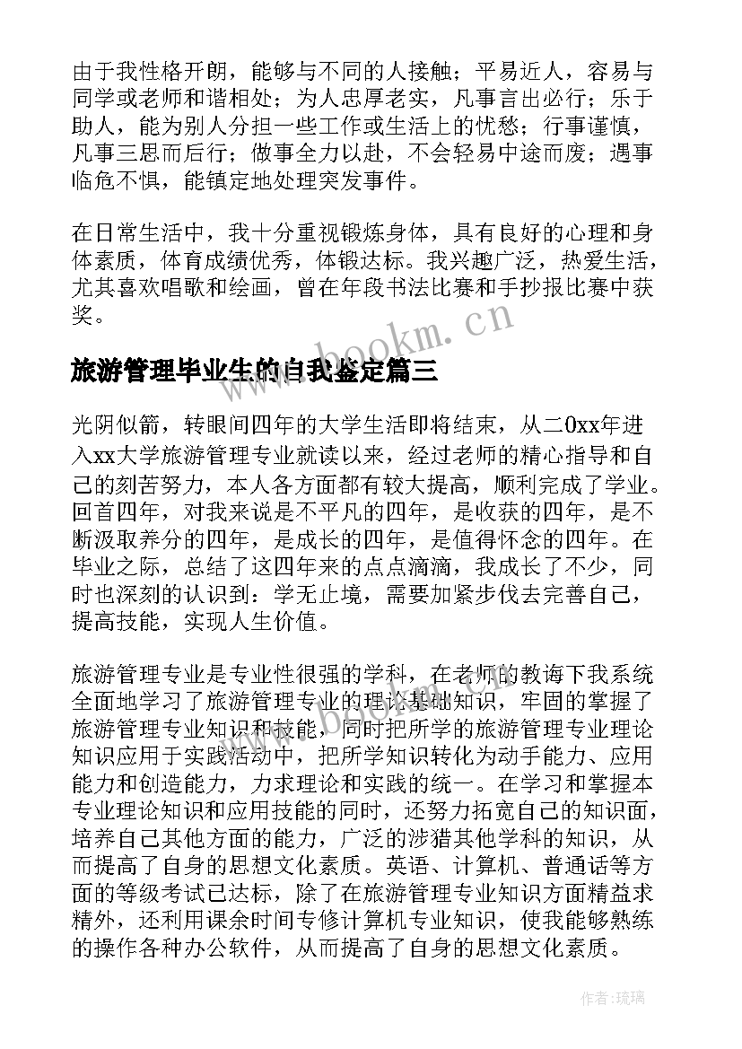 最新旅游管理毕业生的自我鉴定 旅游管理毕业生自我鉴定(实用7篇)